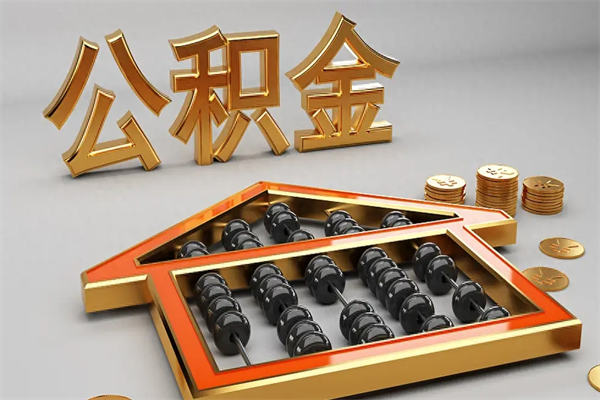 酒泉5万公积金找中介能拿多少（五万住房公积金）