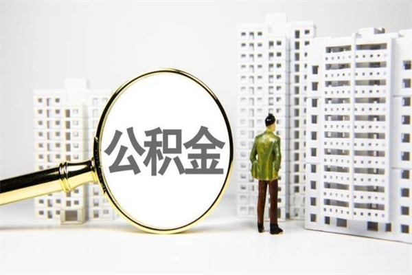 酒泉离职不满6个月，怎样提取公积金（公积金离职未满6个月怎么提）